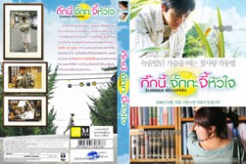 Summer Whispers - กิ๊กนี้จั๊กกะจี้หัวใจ (2010)